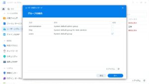 Synology DS223j ユーザー作成ウィザード グループの結合