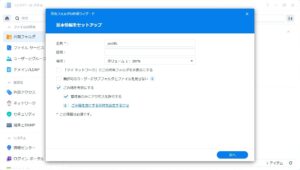 Synology DS223j 共有フォルダの作成ウィザード 基本情報をセットアップ