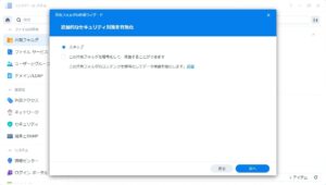 Synology DS223j 共有フォルダの作成ウィザード 追加的なセキュリティ対策を有効化