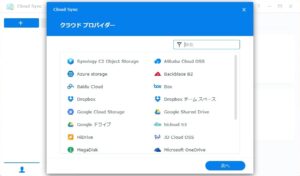 Synology DS223j Cloud Sync クラウドプロバイダー