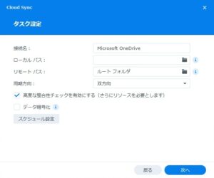 Synology DS223j Cloud Sync タスク設定