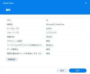 Synology DS223j Cloud Sync 要約