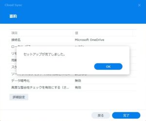 Synology DS223j Cloud Sync セットアップが完了しました